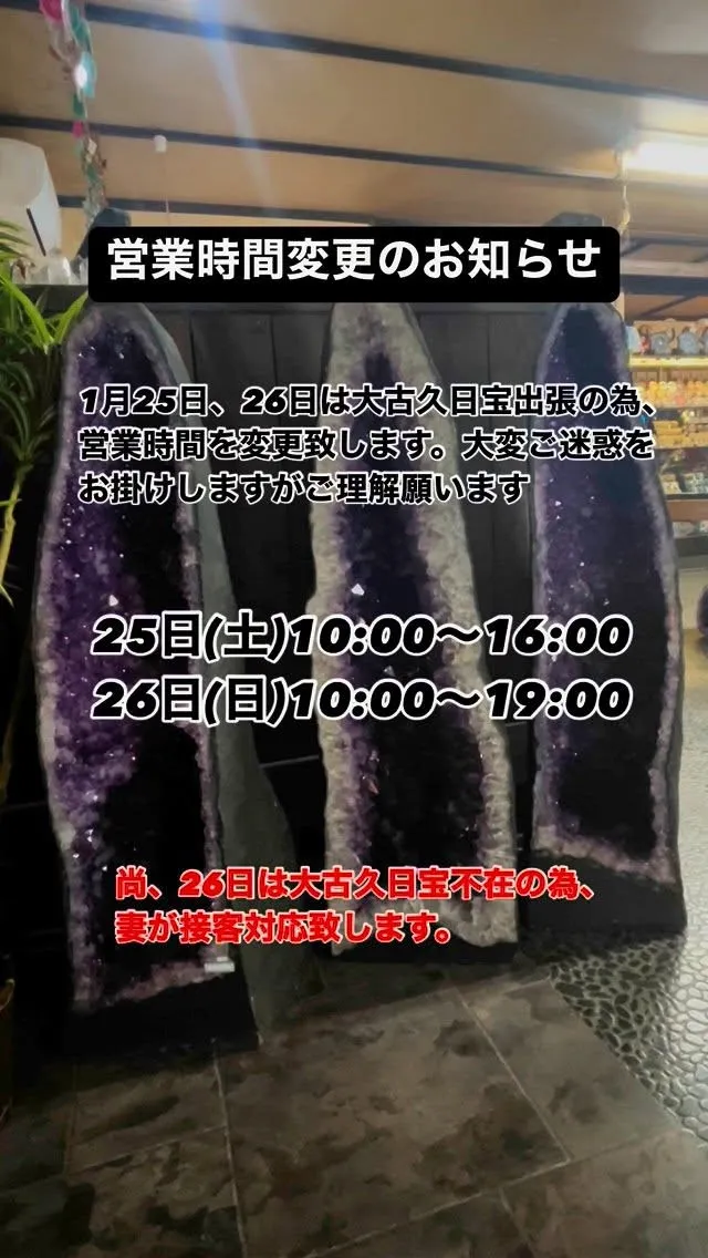 1月25日、26日は大古久日宝出張の為、営業時間を変更致しま...