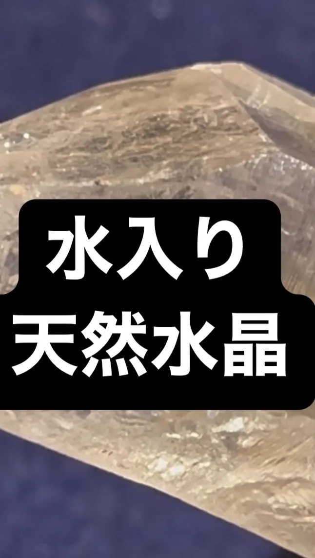 水入り天然水晶です。