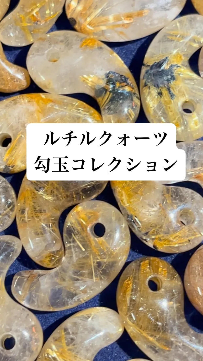 ルチルクォーツ勾玉コレクションです。