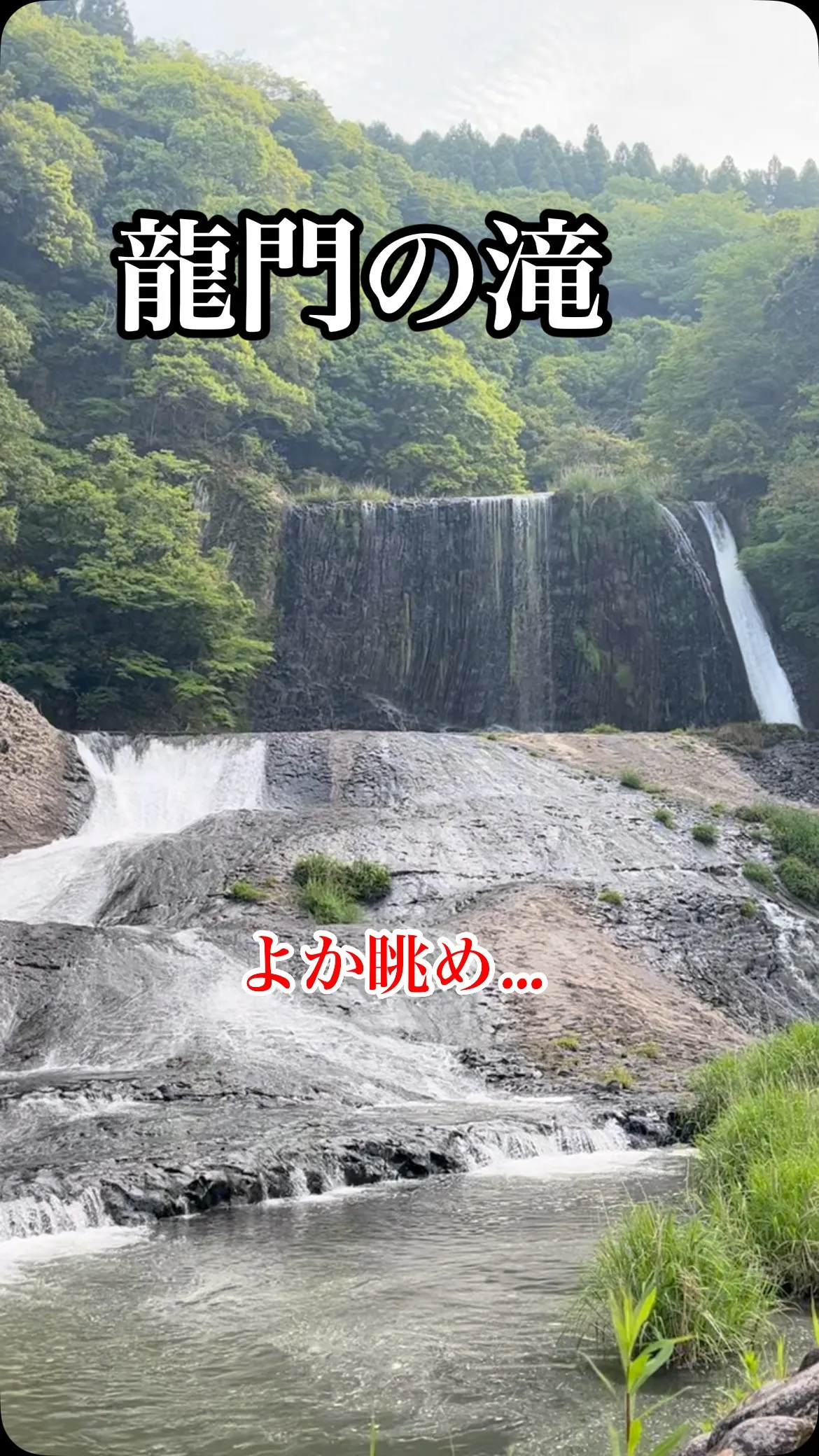 『龍門の滝』マイナスイオン一杯もらって来ました。