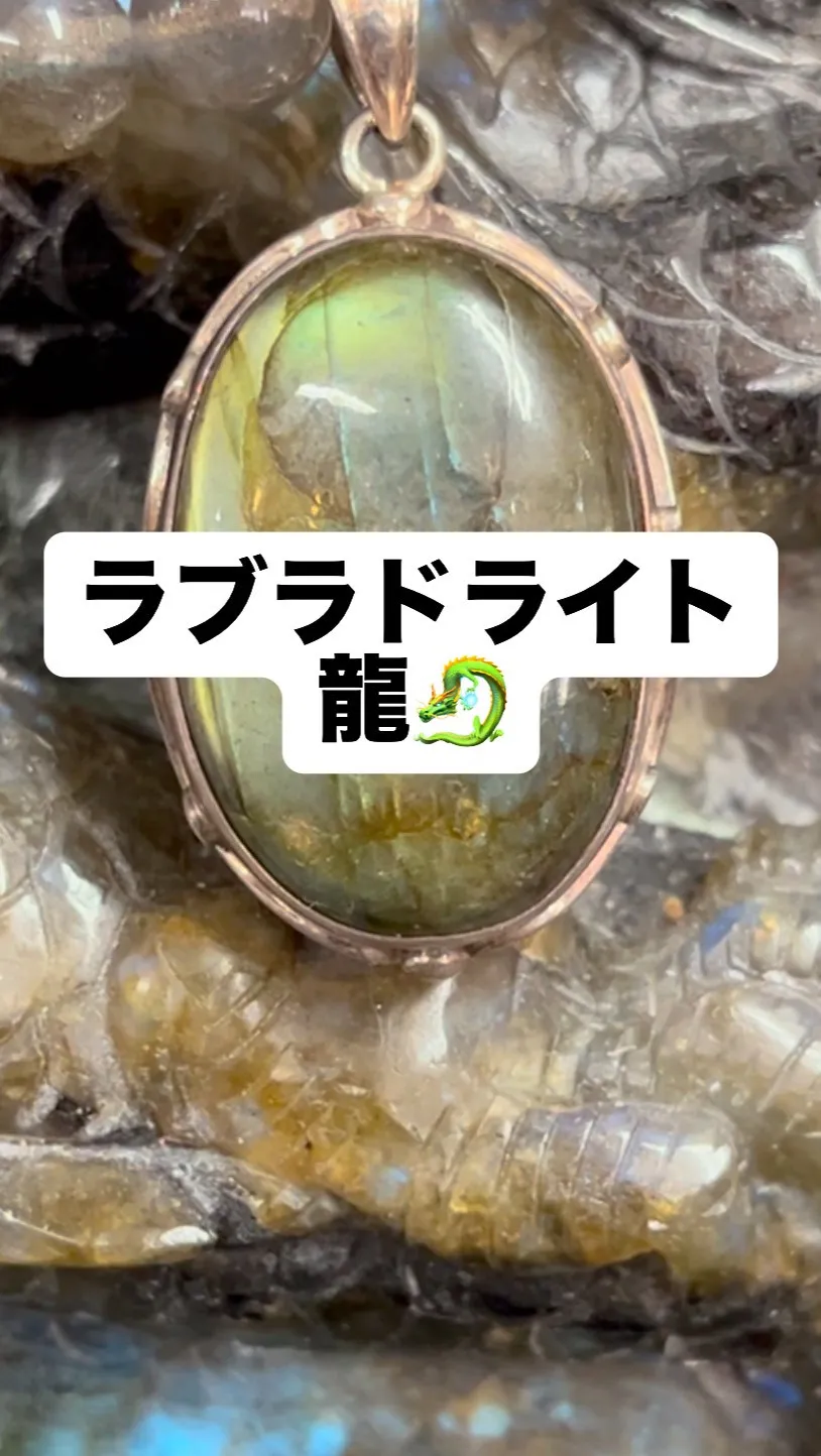 ラブラドライト龍にラブラドライトペンダントを