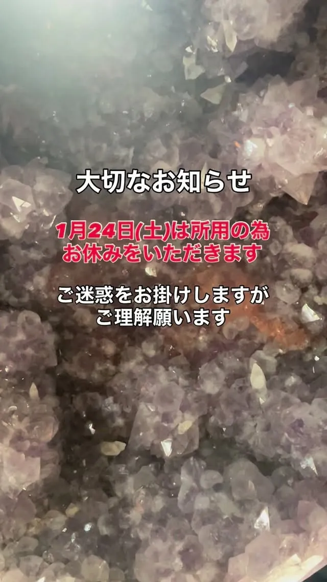 1月24日(土)は所用の為お休みをいただきます。