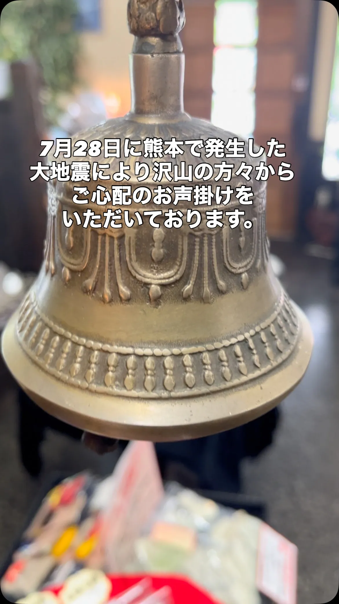 今回の大地震により沢山の方々からご心配のお声掛けをいただきま...